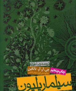 کتاب سیلماریلیون | انتشارات روزنه