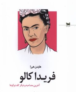 کتاب فریدا کالو | انتشارات خزه