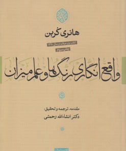 کتاب واقع انگاری رنگ ها و علم میزان | انتشارات سوفیا