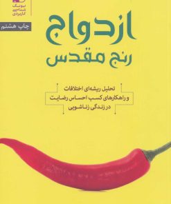 کتاب ازدواج رنج مقدس | انتشارات بنیاد فرهنگ زندگی