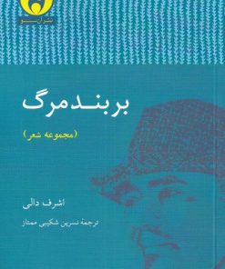 کتاب بر بند مرگ | انتشارات آن سو