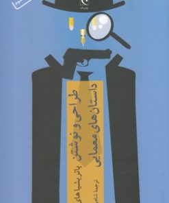 کتاب طراحی و نوشتن داستان های معمایی | انتشارات چترنگ