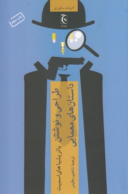 کتاب طراحی و نوشتن داستان های معمایی | انتشارات چترنگ