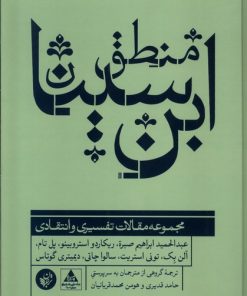 کتاب منطق ابن سینا | انتشارات ترجمان