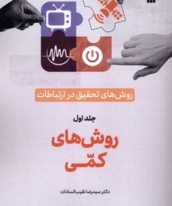 کتاب روش‌های‌ تحقیق‌ در ارتباطات (1) | انتشارات سروش