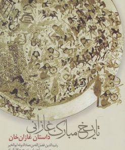 کتاب تاریخ مبارک غازانی | انتشارات پرسش