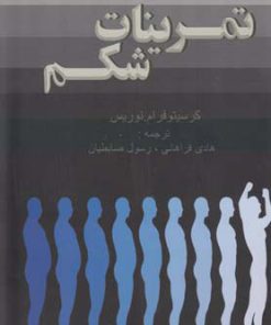 کتاب تمرینات شکم | انتشارات در دانش بهمن