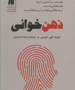 کتاب ذهن خوانی | انتشارات سنگ