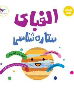 کتاب الفبای ستاره شناسی | انتشارات پرستو