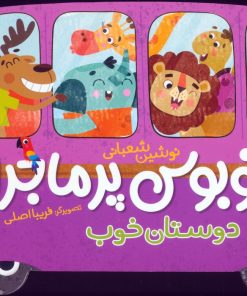 کتاب اتوبوس پرماجرا (دوستان خوب) | انتشارات شهر قلم