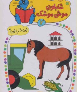 کتاب شابلون موش موشک 7 | انتشارات کلام