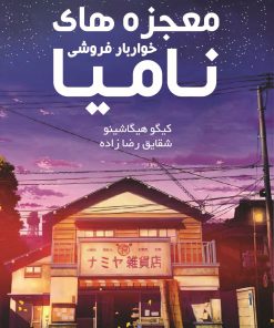 کتاب معجزه های خواربار فروشی نامیا | انتشارات نارنگی