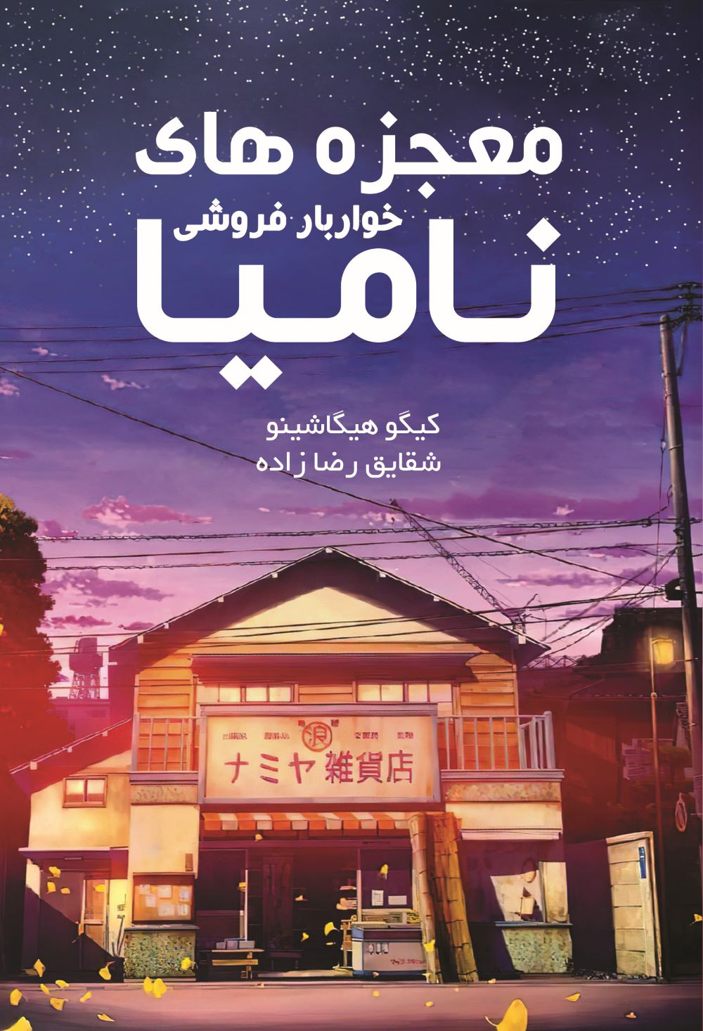 کتاب معجزه های خواربار فروشی نامیا | انتشارات نارنگی