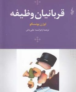 کتاب قربانیان وظیفه | انتشارات ترانه