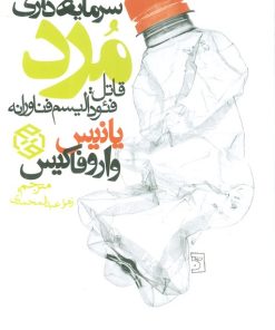 کتاب سرمایه داری مرد | انتشارات روزنه