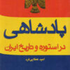 کتاب پادشاهی در استوره و تاریخ ایران | انتشارات عطائی