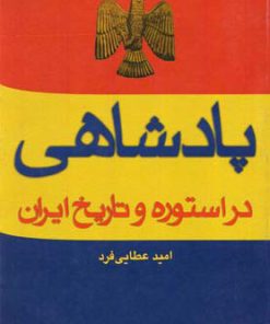 کتاب پادشاهی در استوره و تاریخ ایران | انتشارات عطائی