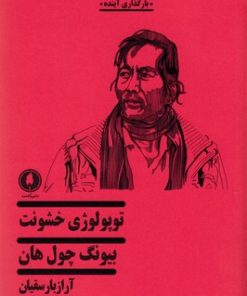 کتاب توپولوژی خشونت | انتشارات یکشنبه