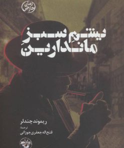 کتاب یشم سبز ماندارین | انتشارات آناپنا