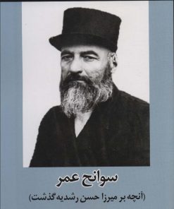 کتاب سوانح عمر | انتشارات امید فردا