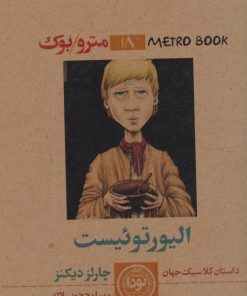 کتاب الیور توئیست | انتشارات نودا