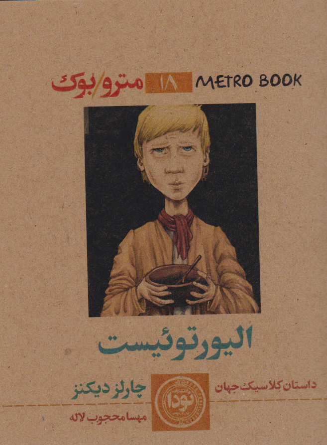 کتاب الیور توئیست | انتشارات نودا