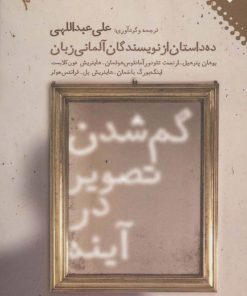 کتاب گم شدن تصویر در آینه | انتشارات نقش و نگار