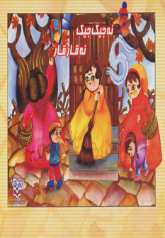 کتاب نه جیک جیک، نه قارقا | انتشارات خانه ادبیات