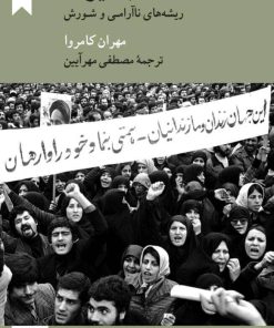 کتاب انقلاب ایران | انتشارات کرگدن