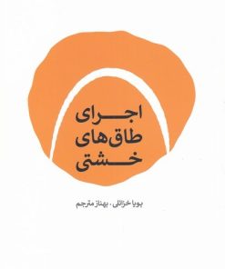 کتاب اجرای طاق های خشتی | انتشارات کتابکده کسری