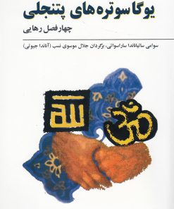 کتاب یوگا سوتره های پتنجلی | انتشارات فراروان