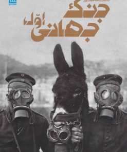 کتاب دانشنامه مصور جنگ جهانی اول | انتشارات سایان