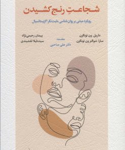 کتاب شجاعت رنج کشیدن | انتشارات اسبار