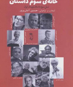 کتاب خانه ی سوم داستان | انتشارات جغد