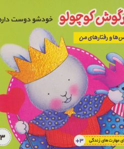 کتاب احساس ها و رفتارهای من 3 | انتشارات فرهنگ و هنر