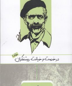 کتاب در خدمت و خیانت روشنفکران (1) | انتشارات ارس