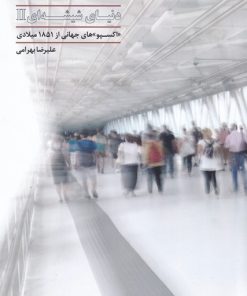 کتاب دنیای شیشه ای (2) | انتشارات آرادمان