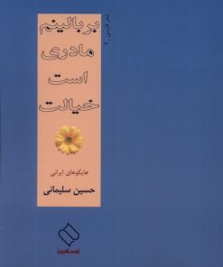کتاب بر بالینم مادری است خیالت | انتشارات ناصرالدین