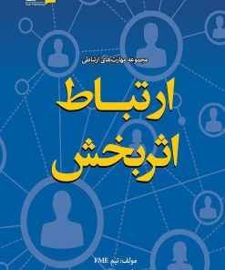 کتاب ارتباط اثربخش | انتشارات تعالی