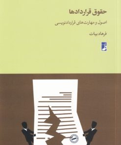 کتاب حقوق قرار داد ها | انتشارات کتاب طه