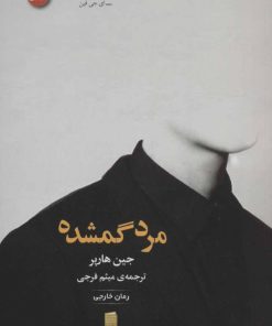 کتاب مرد گمشده | انتشارات سنگ