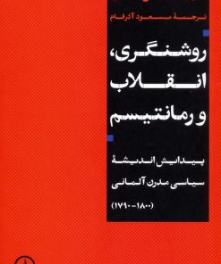 کتاب روشنگری، انقلاب و رمانتیسم | انتشارات نشر نی