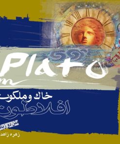 کتاب خاک و ملکوت | انتشارات بخشایش