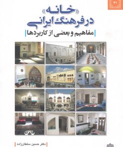 کتاب خانه در فرهنگ ایرانی | انتشارات دفتر پژوهش های فرهنگی