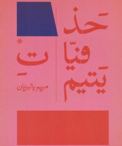 کتاب حذفیات یتیم | انتشارات پایان