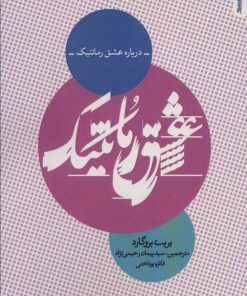 کتاب درباره عشق رمانتیک | انتشارات روانشناسی و هنر