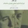 کتاب تو را به اندازه ی تنهایی خویش ساخته ام | انتشارات تمدن علمی