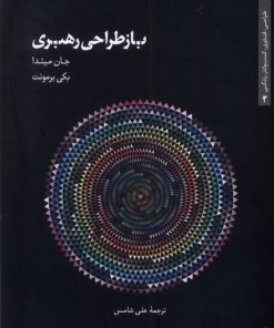 کتاب باز طراحی رهبری | انتشارات کتابکده کسری