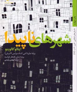 کتاب شهرهای ناپیدا (نامرئی) | انتشارات کتاب خورشید