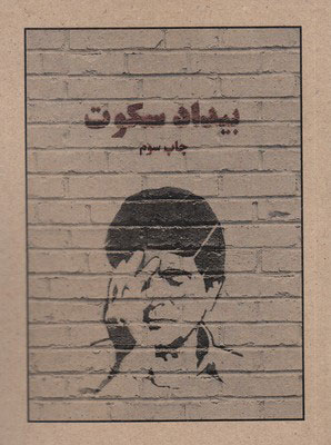 کتاب بیداد سکوت | انتشارات کتاب فانوس